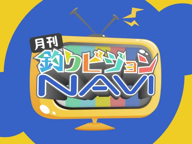 月刊！釣りビジョンNAVI Vol.11 2020年1月号