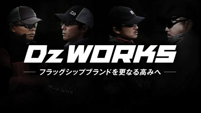 Dz WORKS 8 フラッグシップブランドを更なる高みへ