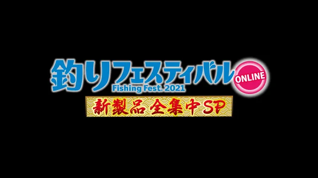 釣りフェスティバルオンライン2021