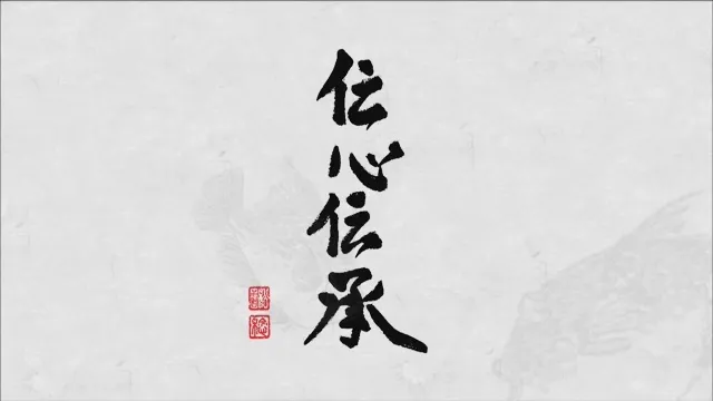 伝心伝承 226 特別編 ～未公開映像SP～