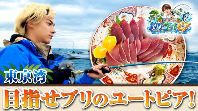 辰巳ゆうとの釣りユートピア