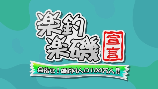 楽釣楽磯宣言