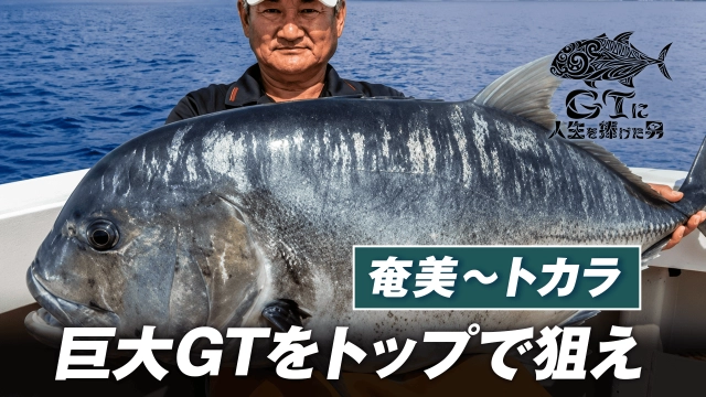 GTに人生を捧げた男 1 アングラー福井健三郎