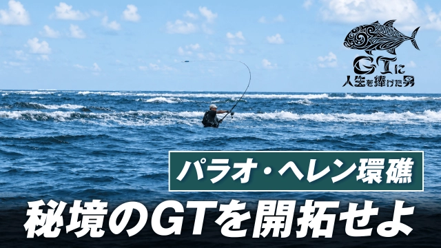 GTに人生を捧げた男 2 パラオ最南端の秘境・ヘレン環礁でGTを求める 前編