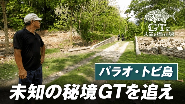 GTに人生を捧げた男 2 パラオ最南端の秘境・ヘレン環礁でGTを求める 後編