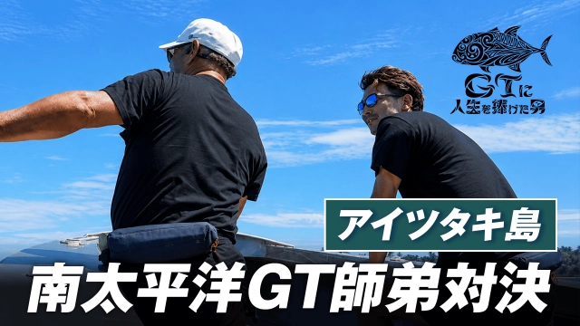 GTに人生を捧げた男 3 南太平洋の楽園で紡ぐ師弟の絆 前編