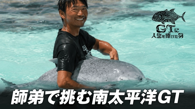 GTに人生を捧げた男 3 南太平洋の楽園で紡ぐ師弟の絆 後編