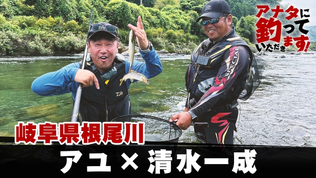 アナタに釣っていただきます！