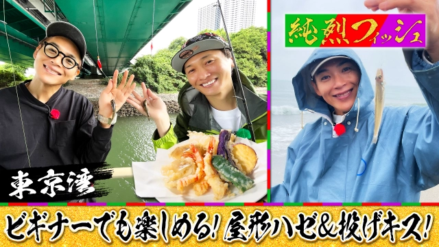 純烈フィッシュ