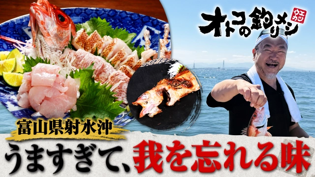 オトコの釣りメシ