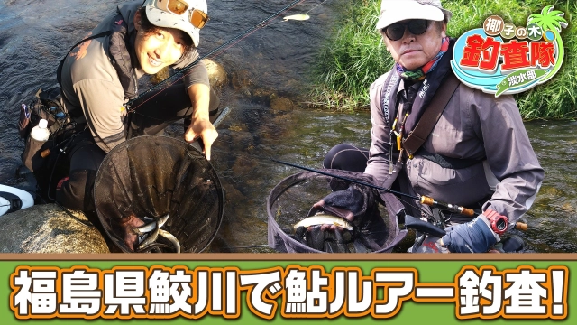 椰子の木釣査隊 淡水部