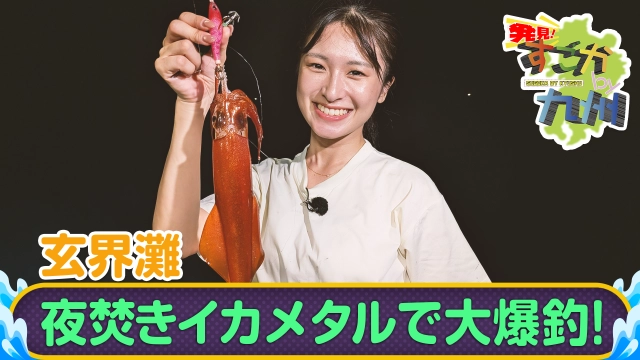 発見！すごかby九州