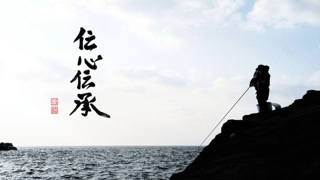 伝心伝承