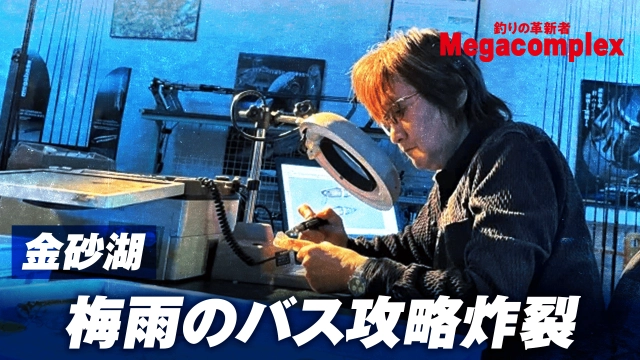 釣りの革新者 Megacomplex