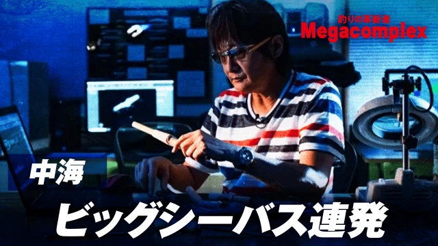 釣りの革新者 Megacomplex