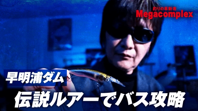 phase06 沈黙の高知県早明浦ダム！伝説ルアーの過去・現在・未来