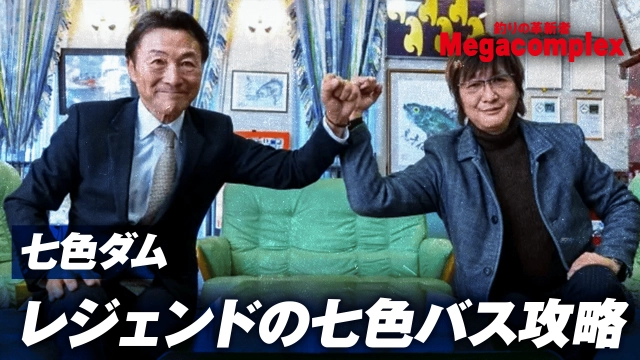 釣りの革新者 Megacomplex