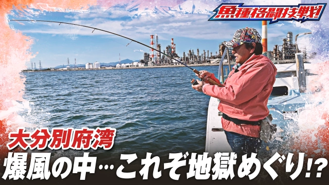 魚種格闘技戦！