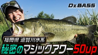 Dz BASS 35 梅田京介×福岡県遠賀川