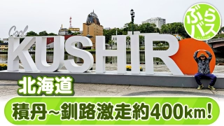 ぶらりバスの旅 58 でっかい北海道！車旅道東編！Part1