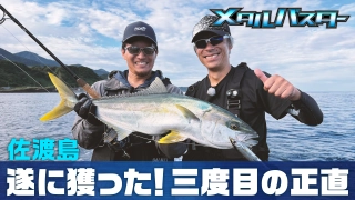 メタルバスター ROUND47 VS 新潟県佐渡島のヒラマサ