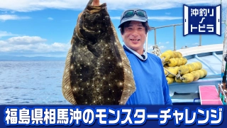 沖釣りノトビラ 7 福島県相馬沖のモンスターヒラメ