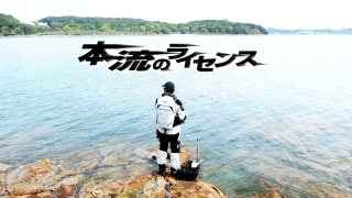 本流のライセンス 四国宇和海編