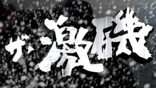 ザ・激磯 2001 西伊豆・松崎で狙いうち！？