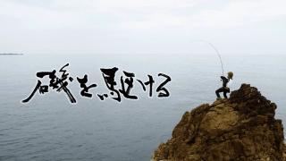 磯を駆ける 第九章