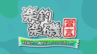 楽釣楽磯宣言 91 良型連発！真夏に楽しむ岡山県下津井チヌ&マダイ