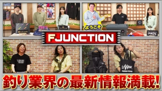 F JUNCTION 30【GEAR】スクイッドマニア【GEAR】PROX【ANGLERS】吉岡進 東京湾サワラゲーム