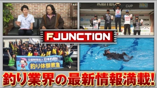 F JUNCTION 31シーズンイン！佐々木健仁のカワハギ塾ほか