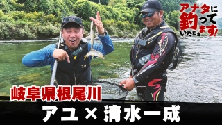 アナタに釣っていただきます！ 42 アユ×清水一成