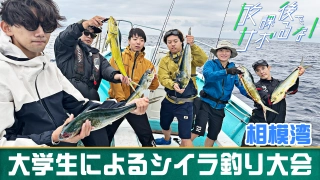 放課後をサボるな！ 24 大学生による相模湾シイラ釣り大会