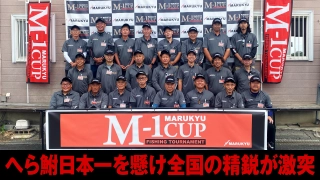 M-1 CUP 2026 全国へら鮒釣り選手権大会