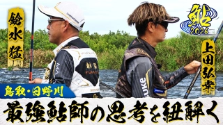鮎 2026 最強鮎師の金言
