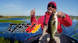 下野流！ 41 ～やっぱり楽しいバサーオールスタークラシック！～