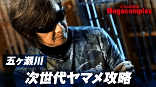 釣りの革新者 Megacomplex phase02 覚醒する次世代のトラウトワールド 宮崎県五ヶ瀬川