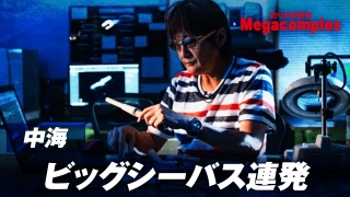 釣りの革新者 Megacomplex phase04 中海シーバスデイゲーム！メガバスが開く新たなソルトウォーターの扉
