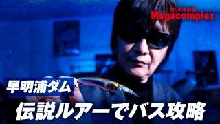 釣りの革新者 Megacomplex phase06 沈黙の高知県早明浦ダム！伝説ルアーの過去・現在・未来