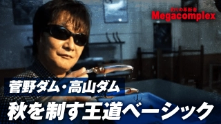 釣りの革新者 Megacomplex phase08 秋のリザーバー攻略！伊東が示す不変のベーシック