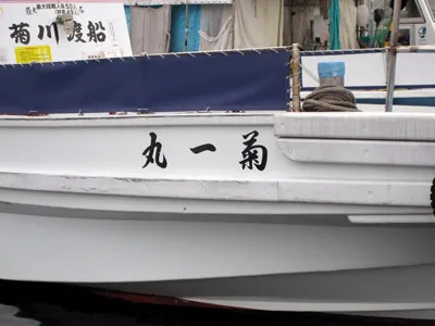 菊川渡船