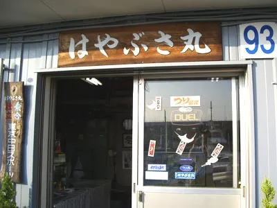 はやぶさ丸釣船店