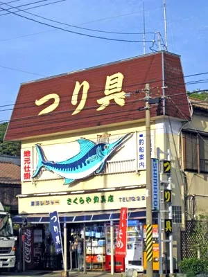 さくらや釣具店