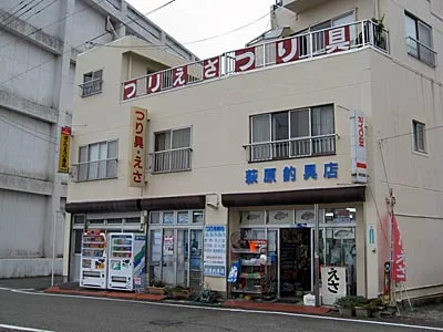萩原釣具店
