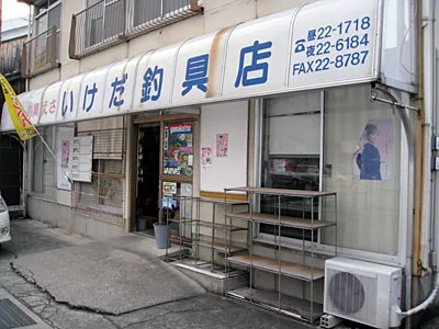 いけだ釣具店