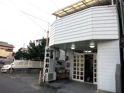 山本釣船店