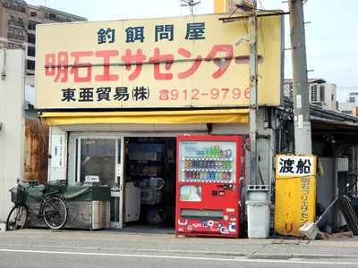 明石釣餌センター