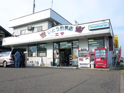 いとう釣具店