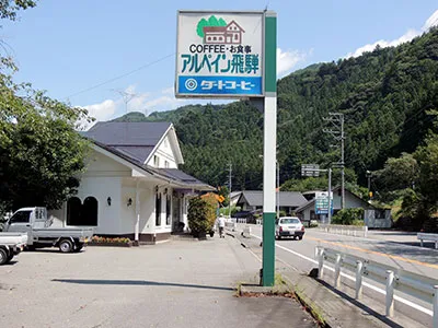 アルペイン飛騨（オトリ店）